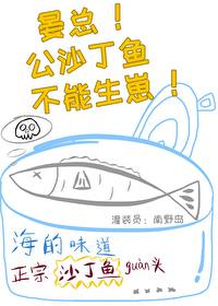 晏总公沙丁鱼不能生崽作者南野岛