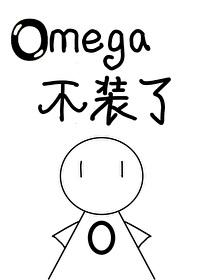 被逃婚后omega不装了笔趣阁
