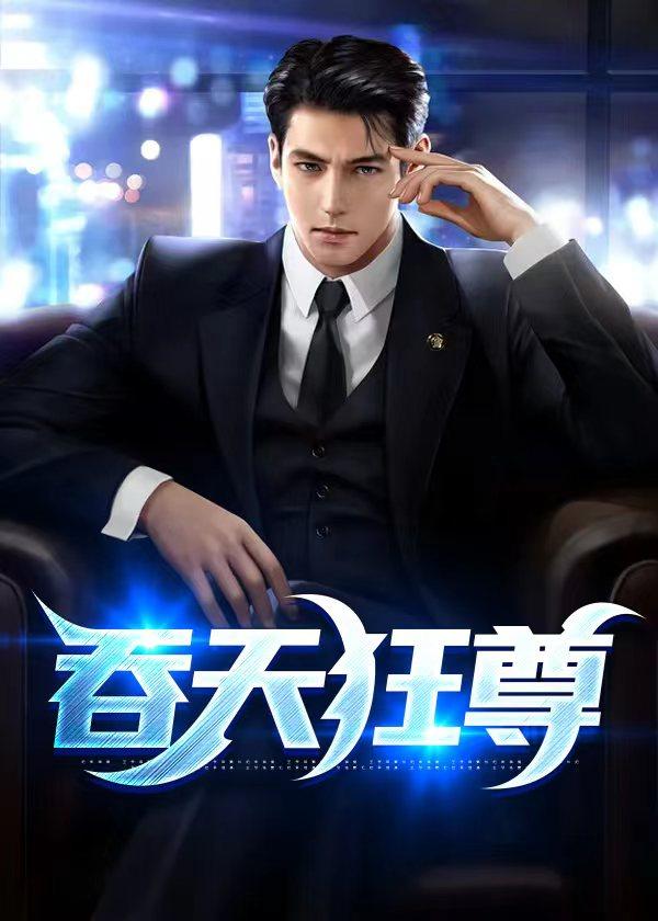 吞天狂尊柳无邪徐凌雪第11章