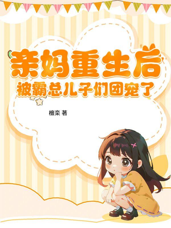 亲妈重生后被霸总儿子们团宠了