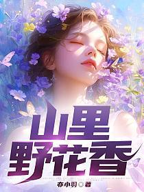 山里野花香齐风赵春艳