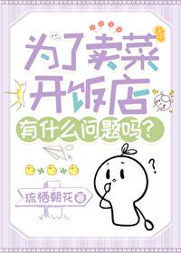 为了卖菜开饭店有什么问题吗琉栖