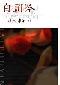 白头吟注音版原文