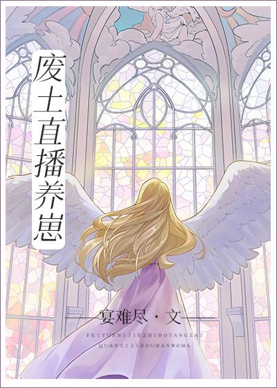 废土直播养崽男主