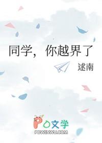 同学你越界了笔趣阁全文免费阅读
