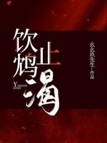饮鸩止渴莫逢君