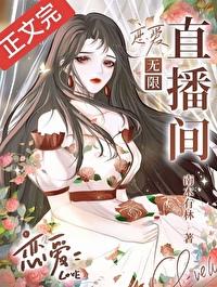 恋爱x直播间男主是谁