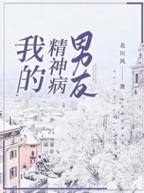 我的精神病男友by