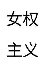 女权主义的真正意义