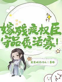 嫁给残疾人病秧子