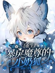 穿成暴戾魔尊的小恶龙全文阅读