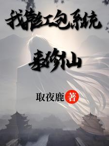 我靠系统做任务 无限