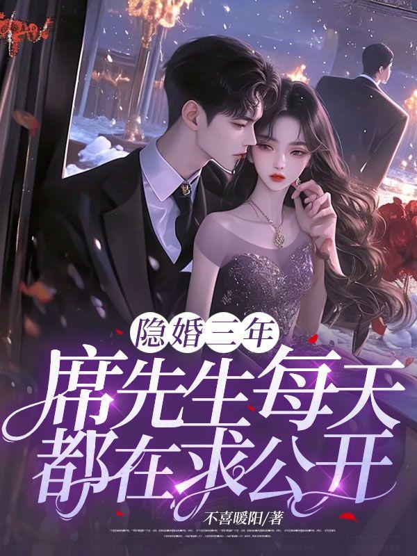 席先生每天都在求公开 第154章