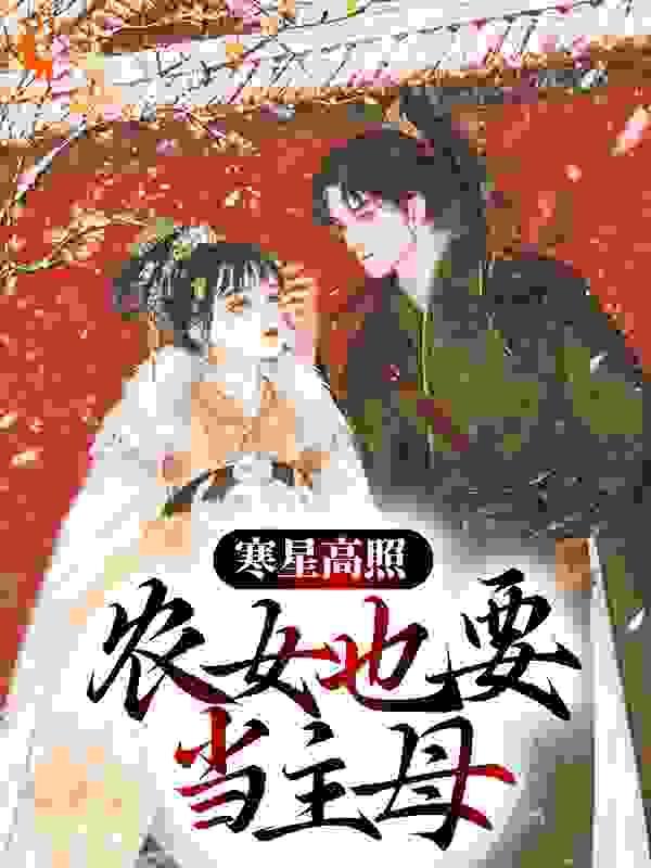 寒们农女