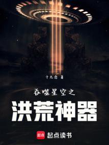 吞噬星空之洪荒神器免费