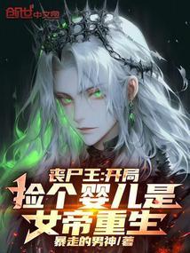 丧尸王开局捡个婴儿是女帝重生漫画
