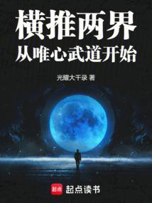横推两界从唯心武道开始免费