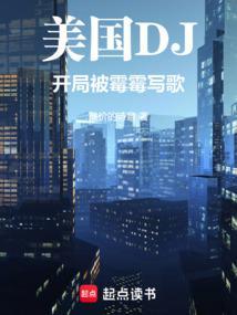 美娱开局被霉霉写歌txt