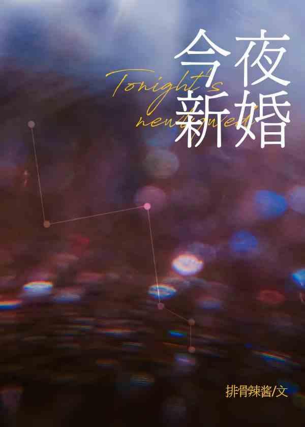今夜新婚讲的是什么内容