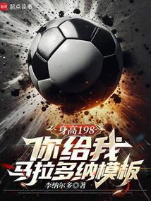 身高198你给我马拉多纳模板无错