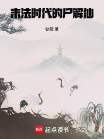 末法时代的尸解仙笔趣阁无弹窗