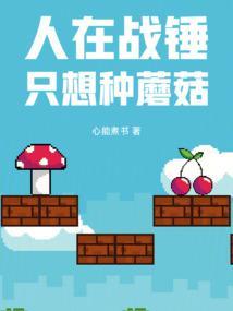 战锤种田