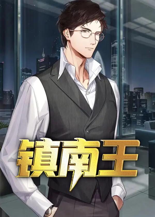 镇南王免费阅读