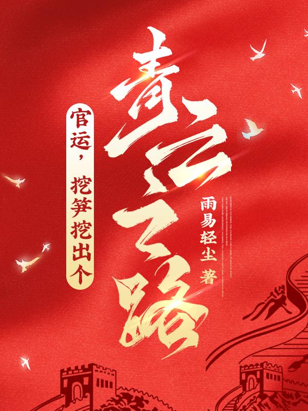 2021年挖笋高手的视频