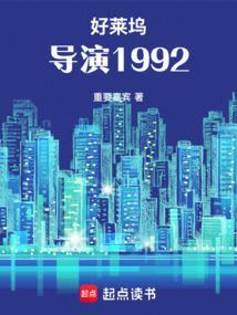好莱坞导演1992笔趣阁最新章节更新时间