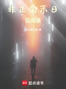 非正常异闻录