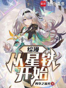综漫从星铁开始作者四季之流火