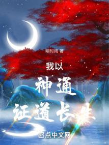 我以神通证道长生钟立霄