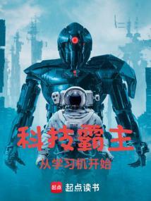 科技霸主飞卢