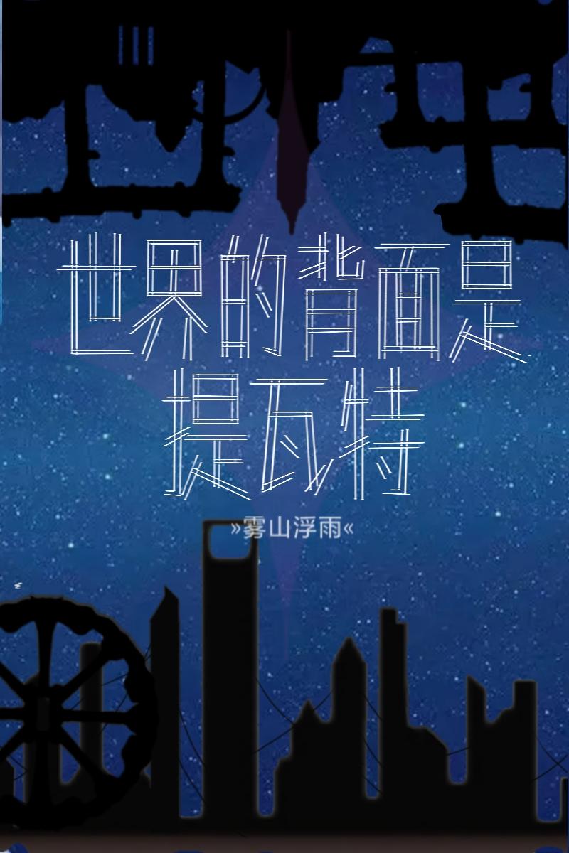 原神世界原型