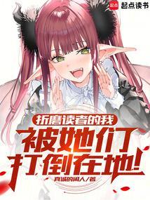 折磨人呀