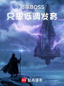 邪巫BOSS只想低调发育精校