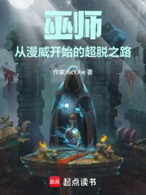 巫师从漫威开始的超脱之路TXT