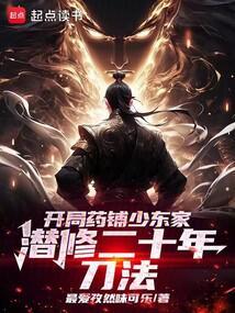 潜修二十年刀法