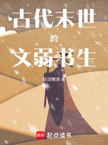 古代末世的文弱书生无防盗