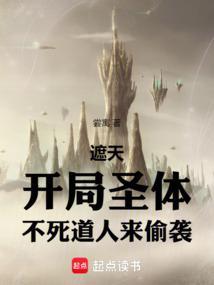 遮天开局圣体不死道人来偷袭