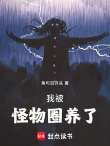 我被怪物圈养了笔趣阁鱼可百许头