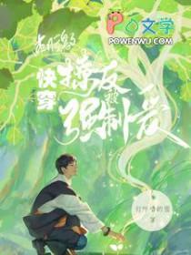快穿刺激撩人反被强制爱全本