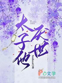 太子他厌世全文TXT笔趣阁