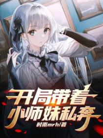 开局带着小师妹私奔晋江