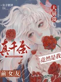 真千金竟然是我前女友百度