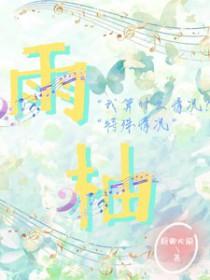 雨柚是吉还是凶女孩名字