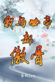 我与女帝都傲骨_金蛇Lee