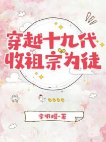 祖宗十九代穿越了几次