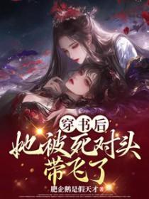 她被反派大佬宠上天