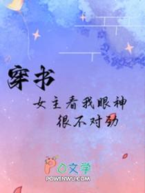 女主看我的眼神不对了txt趣书网